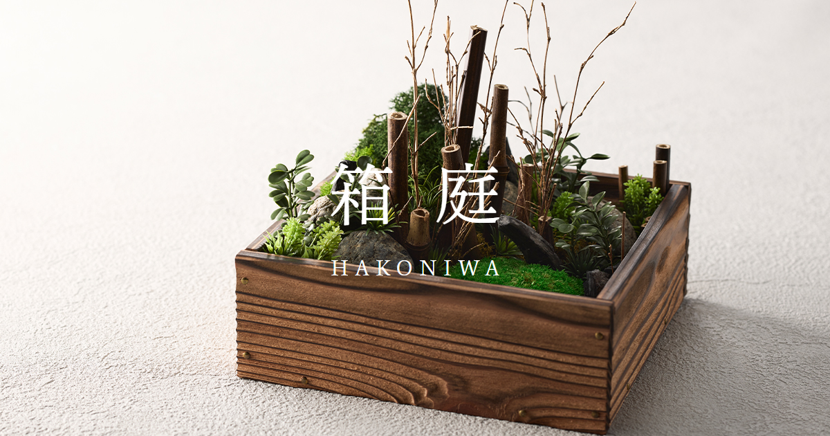 箱庭 | J.Make｜天然素材を使用した箱庭、和雑貨ブランド